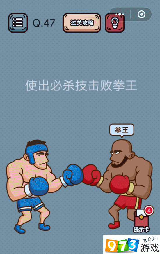 使出必杀技击败拳王 最强脑洞游戏第47关攻略