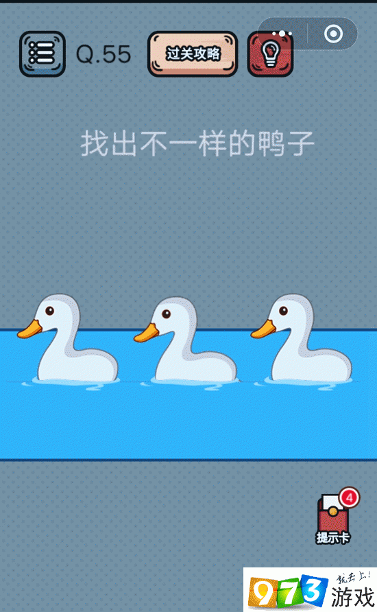 找出不一样的鸭子 最强脑洞游戏第55关攻略