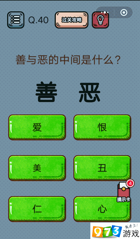 善与恶的中间是什么 最强脑洞游戏第40关攻略