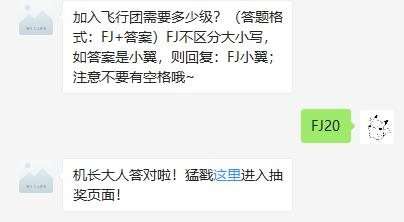 加入飞行团需要多少级？全民飞机大战10月24日每日一题答案 