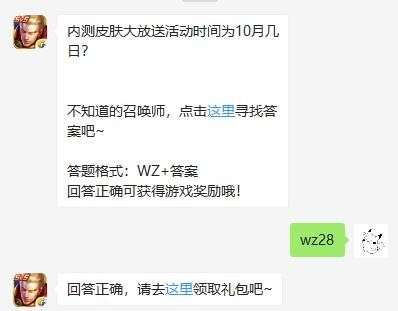 内测皮肤大放送活动时间为10月几日？王者荣耀10月24日每日一题答案 