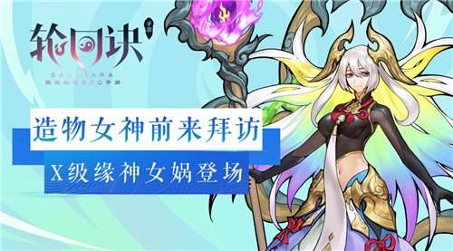 造物女神的次元之旅 轮回诀X级缘神女娲登场 
