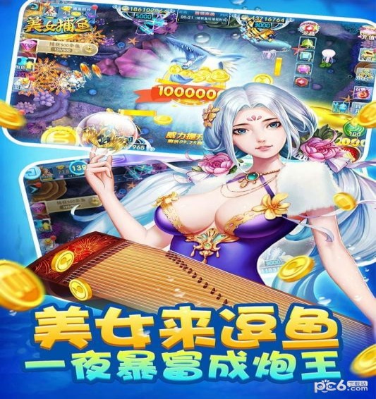 美女捕鱼九游版
