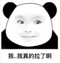 我想拉便便表情包