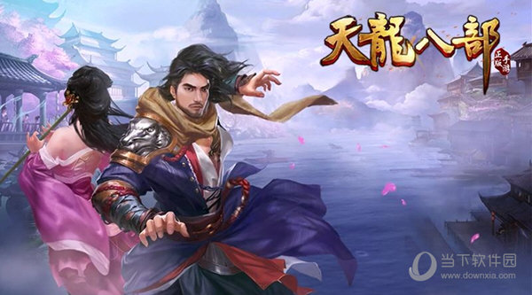 天龙八部手游10月24日每日一题