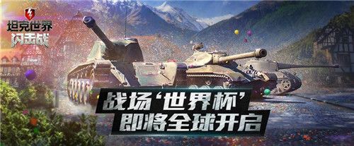 坦克世界闪击战新版本4.10即将来袭 版面全部升级[多图]图片1