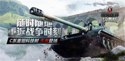 坦克世界闪击战C系重坦科技树王者降临多图