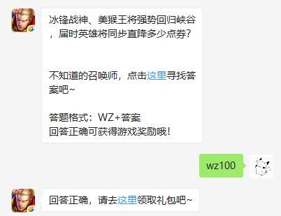 冰锋战神、美猴王将强势回归峡谷，届时英雄将同步直降多少点券？王者荣耀10月25日每日一题答案 