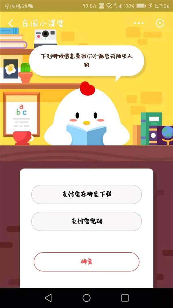 蚂蚁庄园小课堂10月25日问题下列哪项信息是不能告诉陌生人的？ 