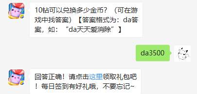 10钻可以兑换多少金币？天天爱消除10月25日每日一题答案 