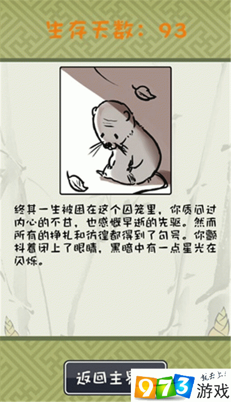 竹鼠活下去长寿成就怎么解锁？竹鼠活下去长寿结局攻略