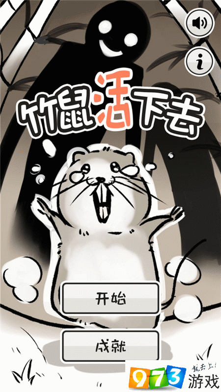 竹鼠活下去成就怎么解锁？竹鼠活下去全成就达成攻略