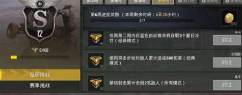 绝地求生刺激战场S4赛季第6周挑战任务是什么