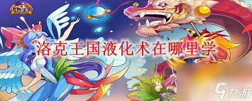 洛克王国液化术在哪学