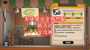 绝区零美味食光全城热配第4天怎么通关