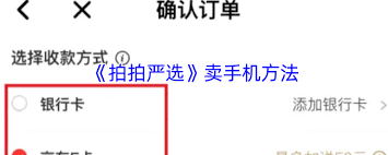 拍拍严选如何卖手机