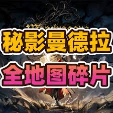 秘影曼德拉地图碎片如何全收集