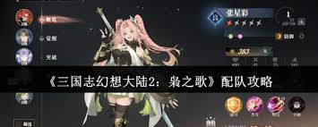 三国志幻想大陆2枭之歌如何配队