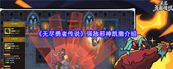 无尽勇者传说中邪神凯撒怎么样
