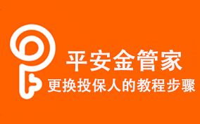 平安金管家怎么更换投保人