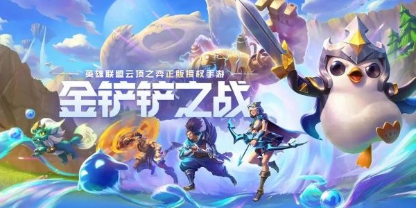 金铲铲之战