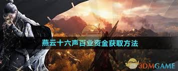 燕云十六声如何获取百业资金