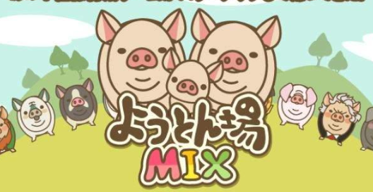 养猪场mix