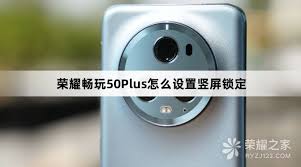 荣耀手机竖屏锁定如何设置