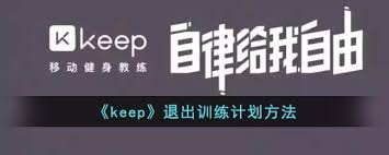 如何取消keep训练计划