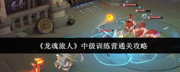 龙魂旅人中级训练营通关方法