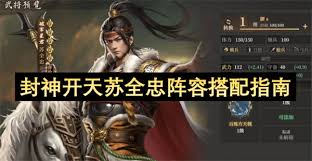 封神开天苏全忠如何搭配阵容