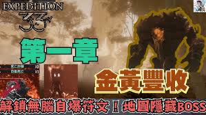 光与影33号远征队自爆流BD怎么搭配