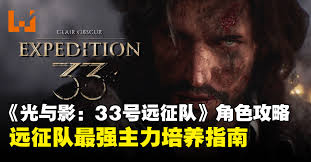 光与影33号远征队新手如何培养各角色