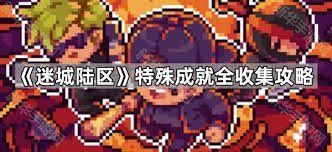 迷城陆区特殊成就有哪些