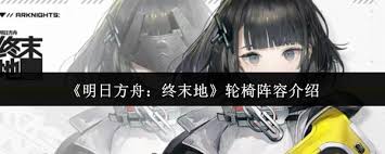 明日方舟终末地轮椅阵容如何搭配