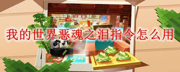 我的世界恶魂之泪有什么用