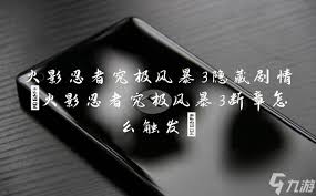 火影忍者究极风暴3如何用键盘操作