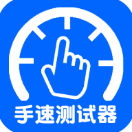 点击屏幕测手速软件