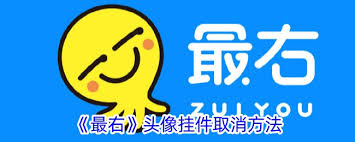 最右app如何取消头像挂件