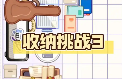 收纳挑战小游戏