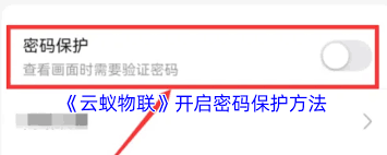 云蚁物联怎样设置密码保护