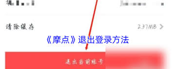 如何在摩点退出账号