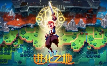 进化之地全系列游戏