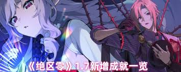 绝区零1.7版本新增了哪些成就