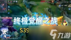 王者荣耀s39终极觉醒玩法攻略