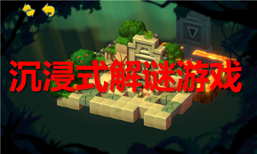 沉浸式解谜游戏大全