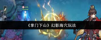 掌门下山幻影海穴怎么玩