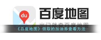 百度地图怎么查看加油消费券