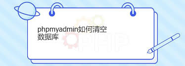如何清空数据库