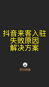 抖音来客商家入驻审核不通过怎么办